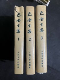 巴金全集（1-3）精装 品差