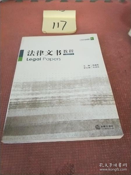 21世纪法学通用教材：法律文书教程