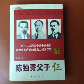 东方名流丛书：陈独秀父子仨