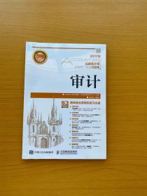 2017年注册会计师全国统一考试习题集 审计 附光盘【全新未拆封】