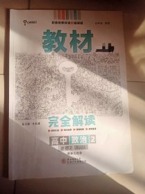 小熊图书2020王后雄教材完全解读高中思想政治2必修2经济与社会配人教版高一新教材地区（鲁京辽琼沪）用