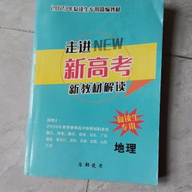 走进NEW新高考，新教材解读，2023年复读生专用间编教材。