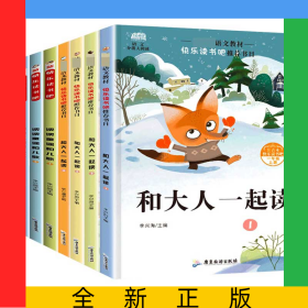 快樂讀書吧一年級(jí)上下全8冊(cè)