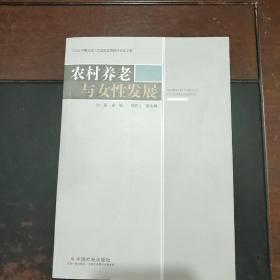 农村养老与女性发展（未翻阅）