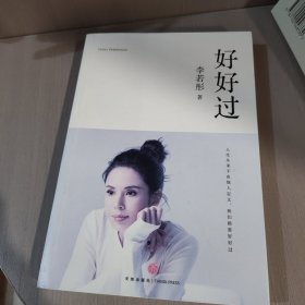 好好过（古天乐亲笔作序35幅李若彤人生各个阶段未曾曝光照片收录书中极具收藏意义附赠海报+手账）