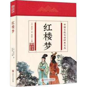 【正版】红楼梦 足本 通解版