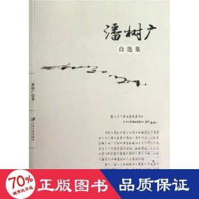 潘树广自选集 社会科学总论、学术 潘树广