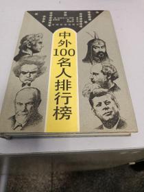 中外100名人排行榜精装