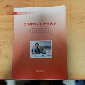 吳熙中醫(yī)婦科傳承叢書（一）吳熙中醫(yī)婦科論文選萃