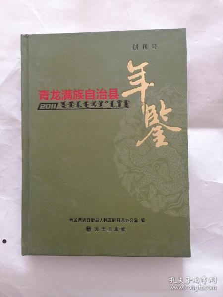 青龙满族自治县年鉴.2011