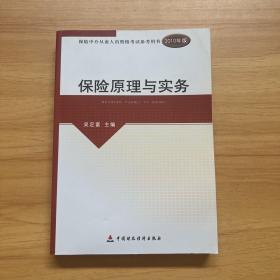 2010版保险中介从业人员资格考试-保险原理与实务