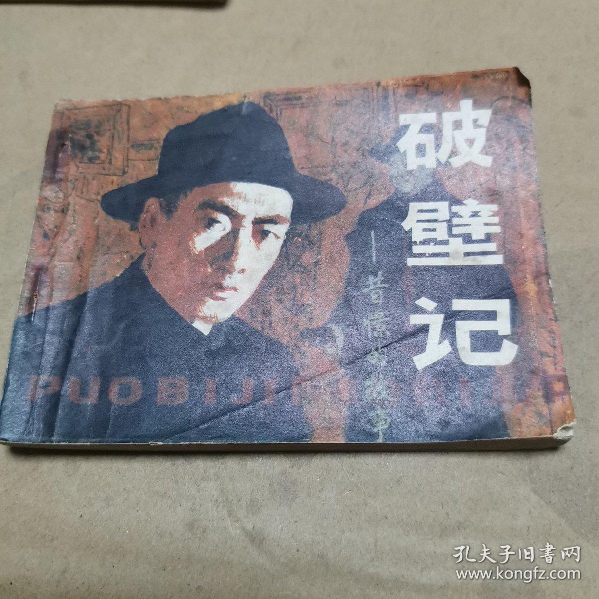 连环画。破壁记