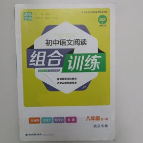 初中语文阅读组合训练（武汉专版）八年级全一册，阅读题型优化组合，选文设题新颖精准