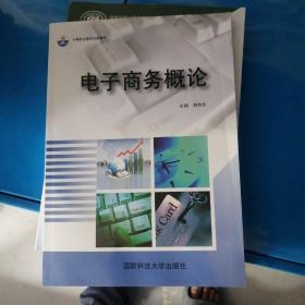 电子商务概论