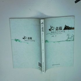 水之意蕴 傣族水文化研究