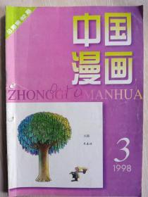 《中國漫畫》1998年第3期内容提要:介紹著名漫畫家:冰兄及作品；江苏98新春漫畫激请展作品選；漫畫肖像:李波；从宫延食品说开去:江沛扬；漫畫与喜剧:吴川球；从彩虹白错位谈起:王大光；不惜血本:朱森林；德国漫畫家埃里希·施密特漫畫选；丗象漫录:田恒玉；幽默舞台；终于成功:萧桐栢；新聞怪味豆；背时佬:姬朝晖；阿p外传:方唐；漫畫新作；封而:无题:朱森林；封二、封三、封底:外國漫畫