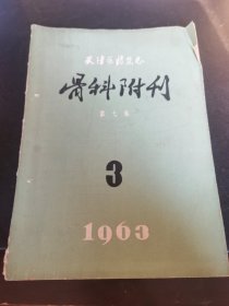 天津医药杂志骨科附刊1963年7月号（第七卷第三期