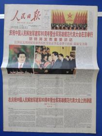 人民日报2007年8月2日（16版全）庆祝中国人民解放军建军八十周年暨全军英雄模范代表大会在京举行