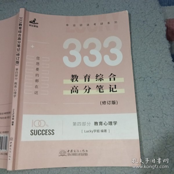 333教育综合高分笔记修订版第四部分教育心理学Lucky学姐中国商务出版社9787510337727