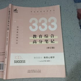 333教育综合高分笔记修订版第四部分教育心理学Lucky学姐中国商务出版社9787510337727