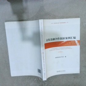 文化金融合作创新案例汇编