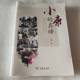 小康的真谛