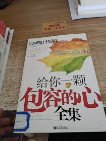 给你一颗包容的心全集