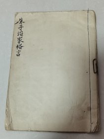 ①朱子治家格言：②三字经