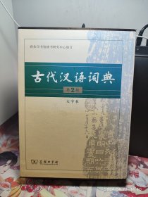 古代汉语词典（第2版 大字本）