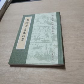 荀卿赋定本校笺（中国古典文学基本丛书·平装繁体竖排）