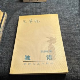 独语
