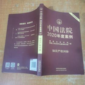 中国法院2020年度案例·知识产权纠纷