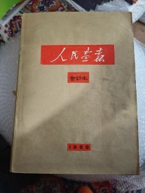 人民画报1969年合订本，全12期