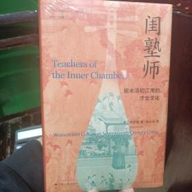 海外中国研究·闺塾师：明末清初江南的才女文化（古代女性研究著作。开创中国女性史研究的新视野。明清史、女性史、社会文化研究领域经典著作。）