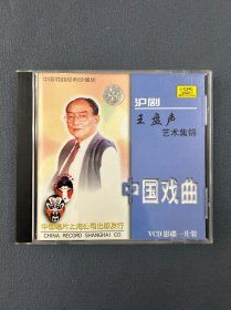 沪剧王盘声艺术集锦VCD