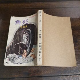 奇侠司马洛故事《死角》 冯嘉著 1981年初版