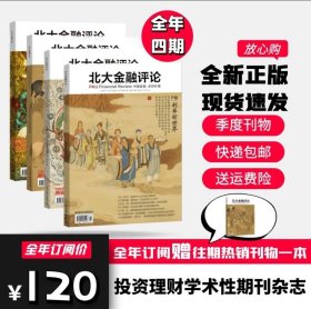 正版 北大金融评论 24年刊资产负债表金融业投资理财学术性