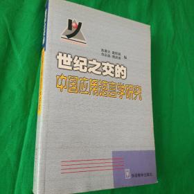 世纪之交的中国应用语言学研究