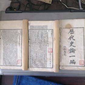 清光緒白紙本 《历代史论》仿泰西法石印 煥文書局發兌 明太倉 婁東張溥論正 三本合售！