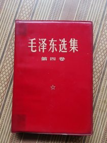 毛泽东选集第四卷（034）