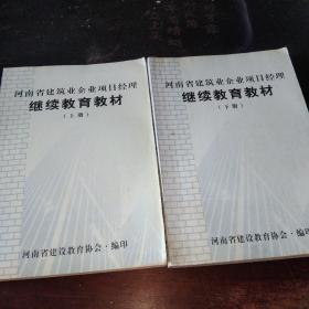 河南省建筑业企业项目经理继续教育教材(上下册)