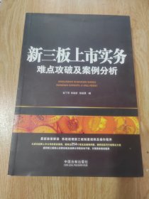 新三板上市实务：难点攻破及案例分析（含254个常见及疑难问题）