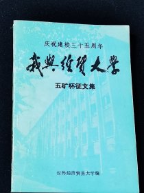 庆祝建校35周年·我与经贸大学·五矿杯征文集.