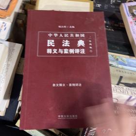 中国民法典释义与案例评注：合同编