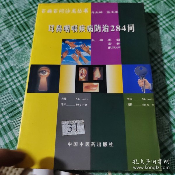 耳鼻咽喉疾病防治284问