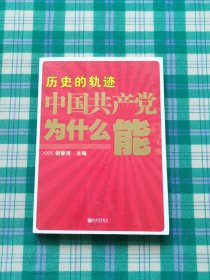 历史的轨迹 中国共产党为什么能？