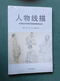 人物线描/中国美术学院中国画学教学丛书