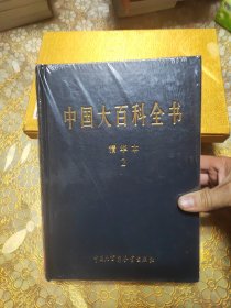 中国大百科全书:1 2 3 4 5卷 精华本 精装未开封