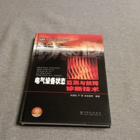 电气设备状态监测与故障诊断技术
