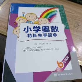 小学奥数特长生手册下（供六年级用）
